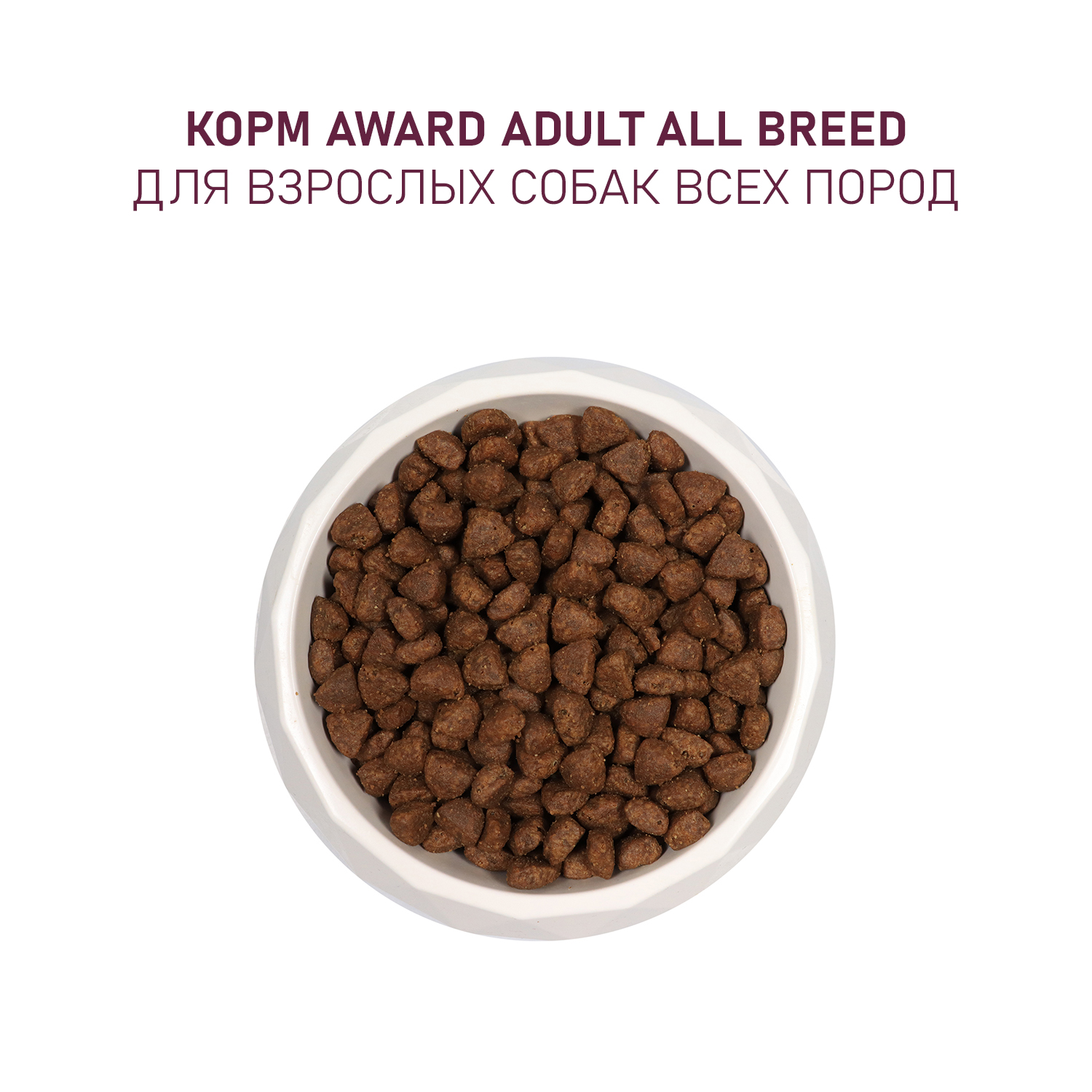 Сухой корм AWARD для взрослых собак всех пород с ягненком с индейкой с добавлением яблока и черники 2кг